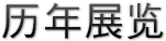 历年展览